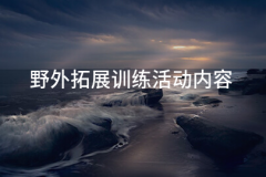 1）上午全体人员必需正在上午6：15前准时调集